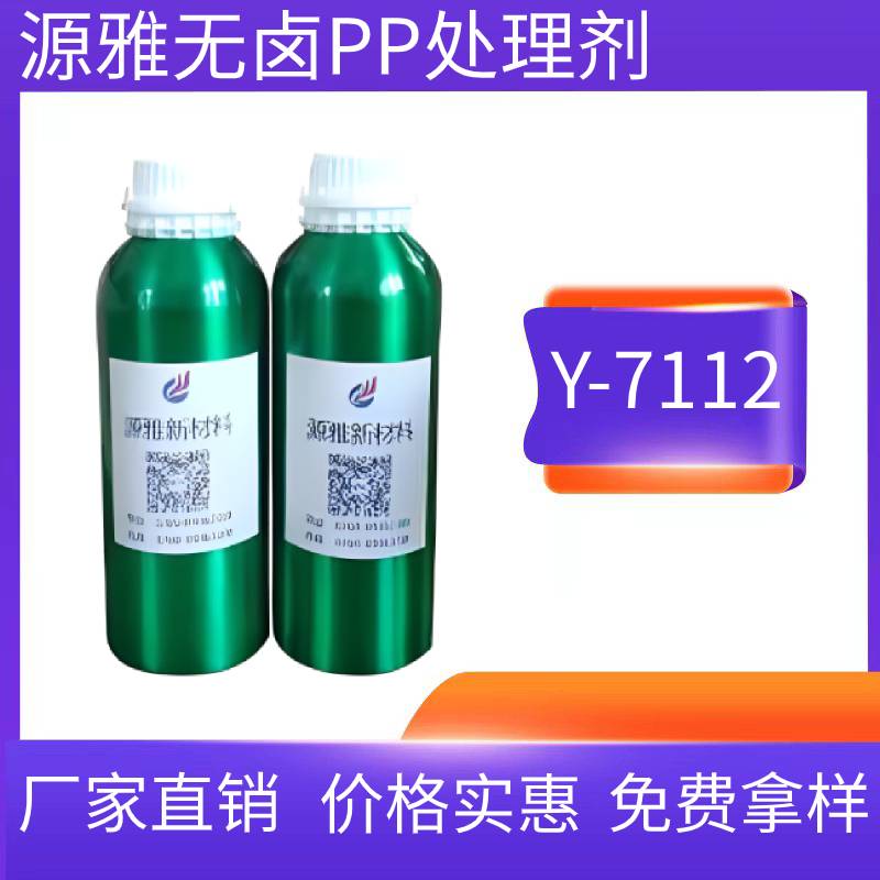 無鹵PP處理劑Y-7112.jpg 無鹵PP處理劑Y-7112.jpg