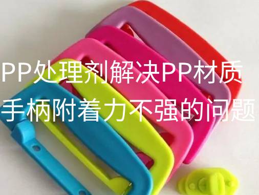 源雅PP處理劑解決PP材質(zhì)手柄附著力不強(qiáng)的問題。