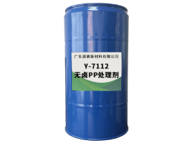 Y-7112無(wú)鹵PP處理劑