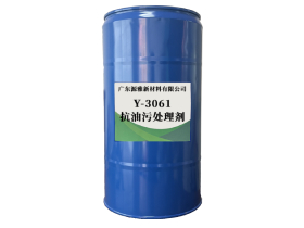 Y-3061抗油污處理劑