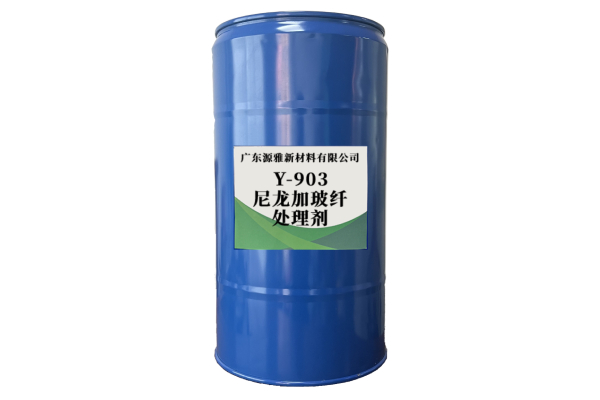 Y-903尼龍加玻纖處理劑